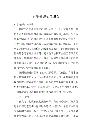 小学教师实习报告汇总.docx