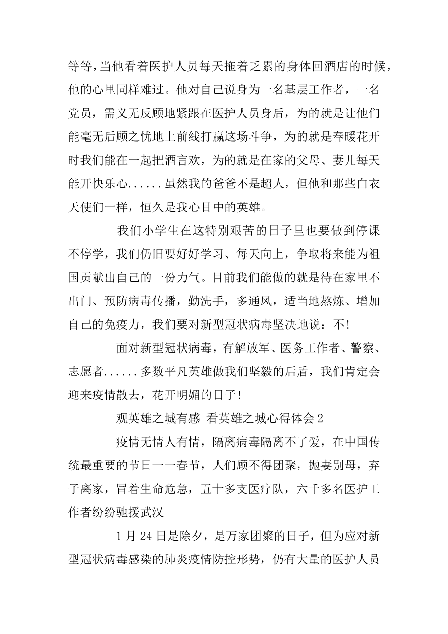 2020观英雄之城有感_看英雄之城心得体会精选5篇范文.docx_第2页