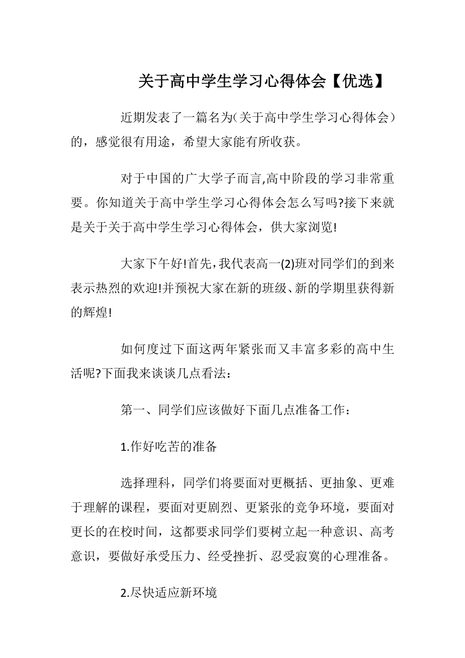 关于高中学生学习心得体会【优选】.docx_第1页