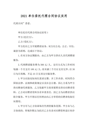 2021单位委托代理合同协议实用范本.docx