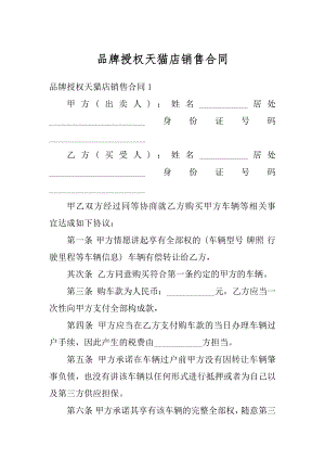 品牌授权天猫店销售合同汇总.docx