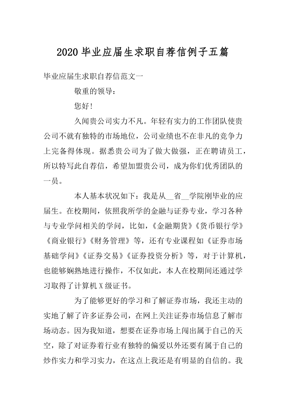 2020毕业应届生求职自荐信例子五篇范文.docx_第1页