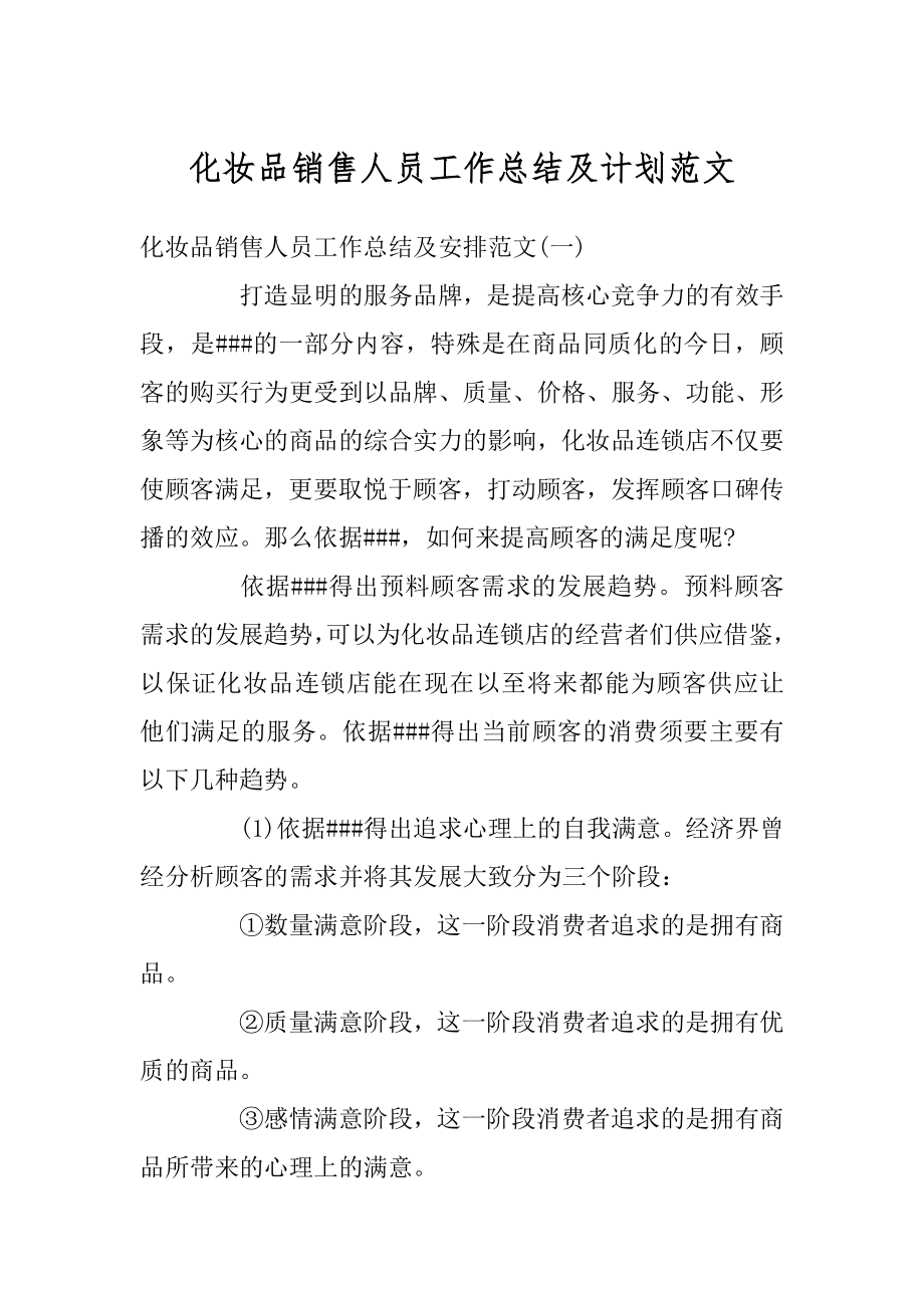 化妆品销售人员工作总结及计划范文优质.docx_第1页