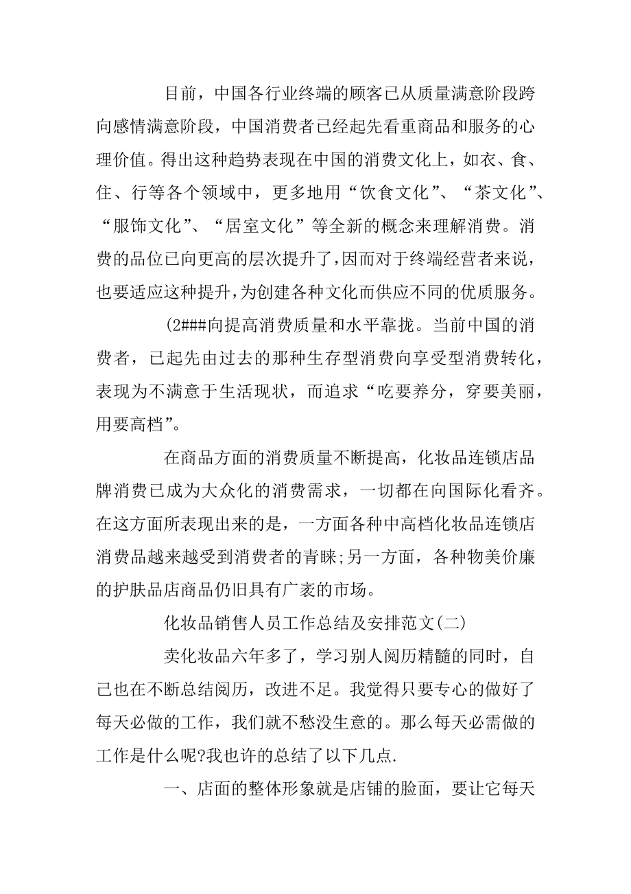 化妆品销售人员工作总结及计划范文优质.docx_第2页