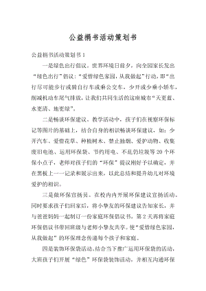 公益捐书活动策划书汇编.docx