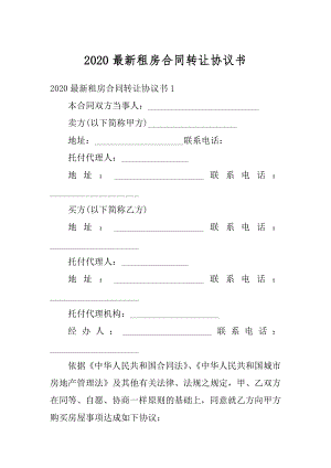 2020最新租房合同转让协议书精编.docx