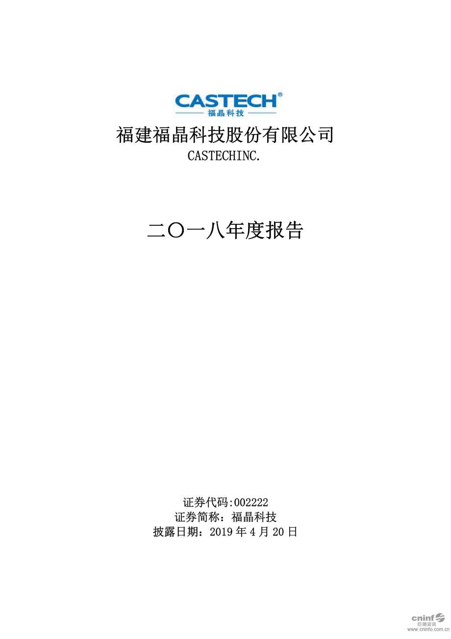 福晶科技：2018年年度报告.PDF_第1页