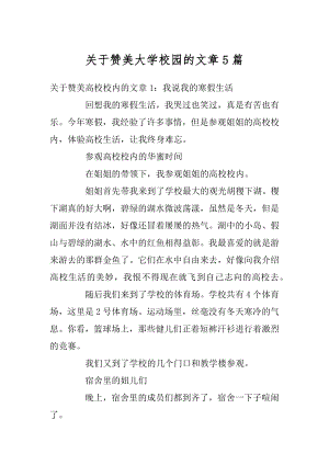 关于赞美大学校园的文章5篇精品.docx