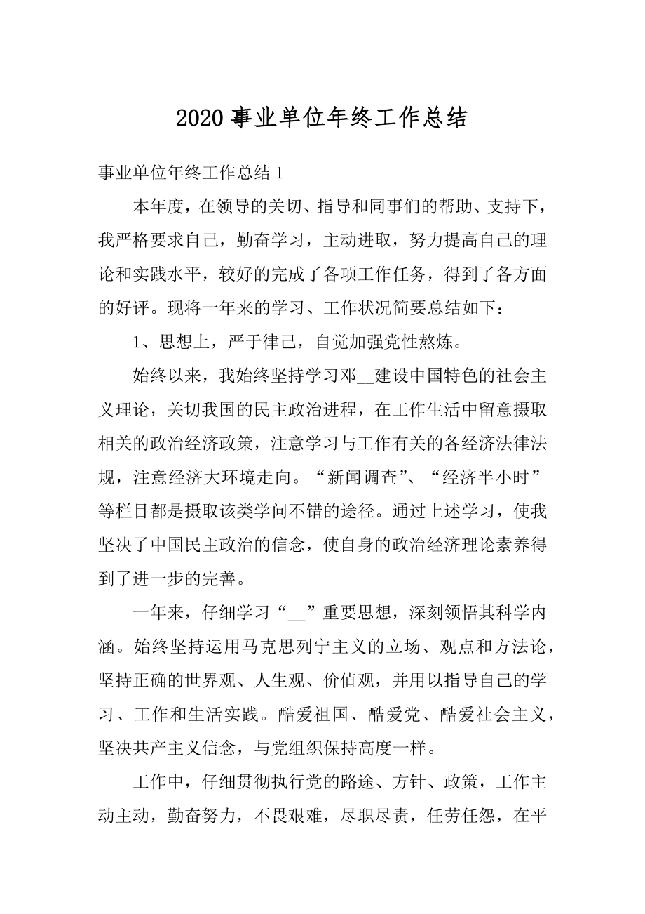 2020事业单位年终工作总结范例.docx_第1页