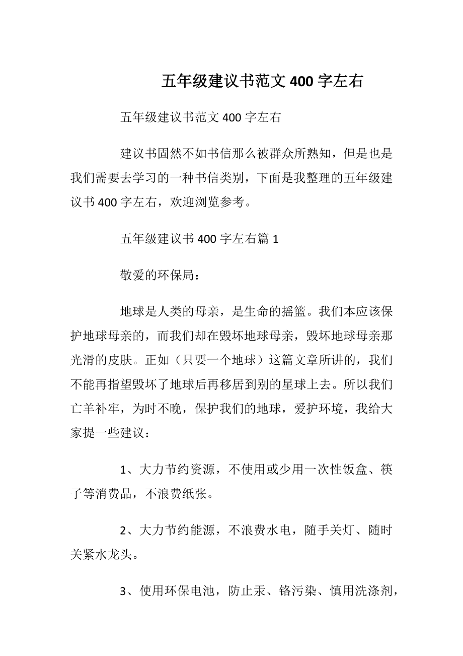 五年级建议书范文400字左右.docx_第1页