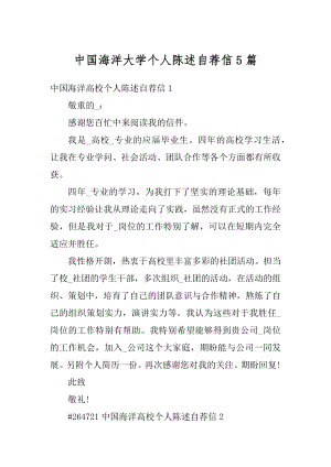 中国海洋大学个人陈述自荐信5篇优质.docx