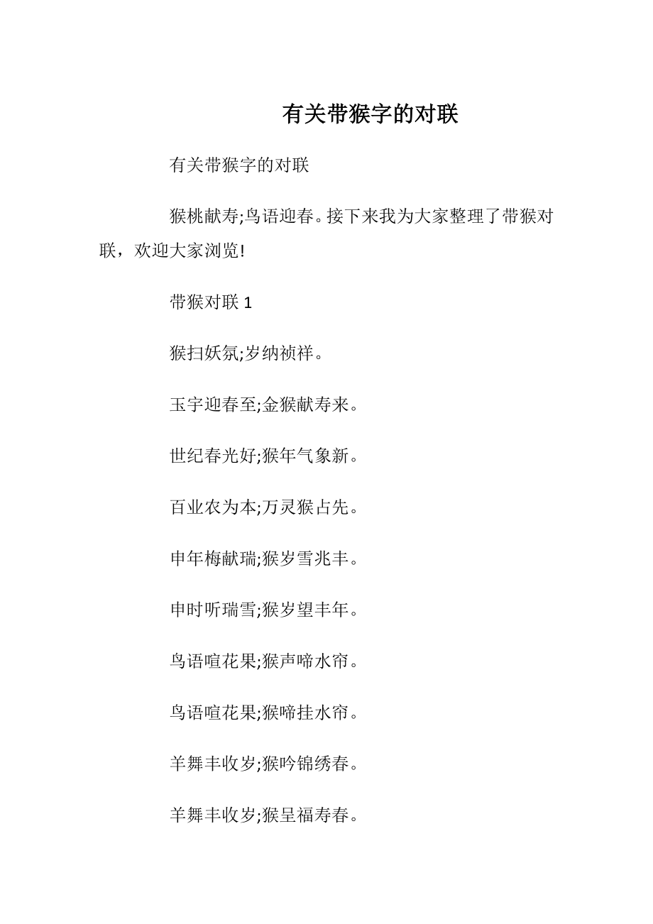 有关带猴字的对联.docx_第1页