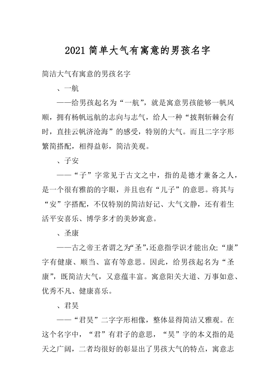 2021简单大气有寓意的男孩名字优质.docx_第1页