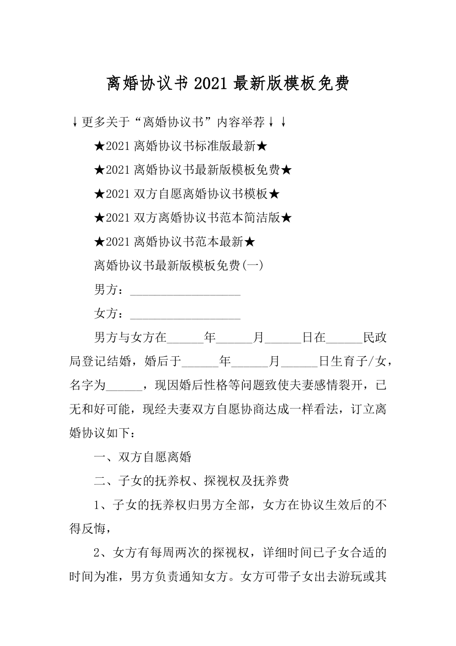 离婚协议书2021最新版模板免费优质.docx_第1页