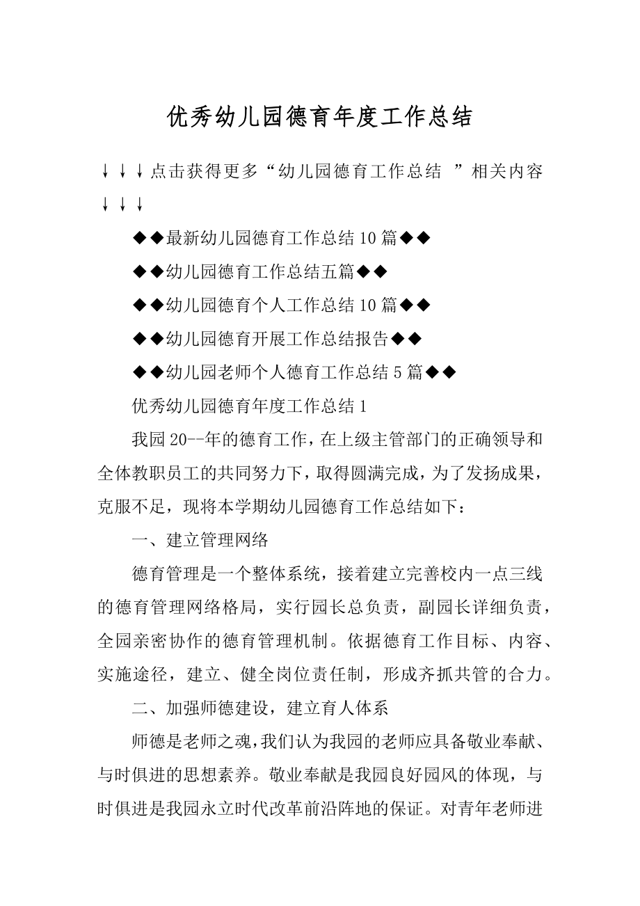 优秀幼儿园德育年度工作总结精选.docx_第1页