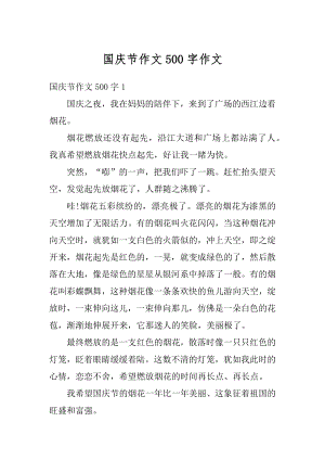 国庆节作文500字作文汇总.docx