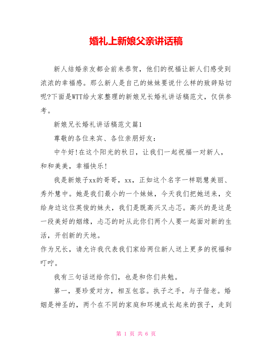 婚礼上新娘父亲讲话稿.doc_第1页