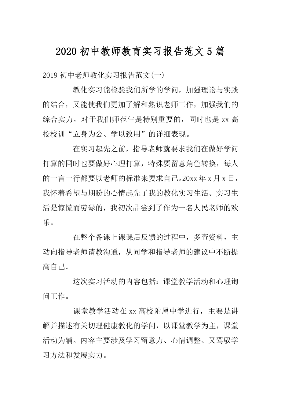 2020初中教师教育实习报告范文5篇例文.docx_第1页