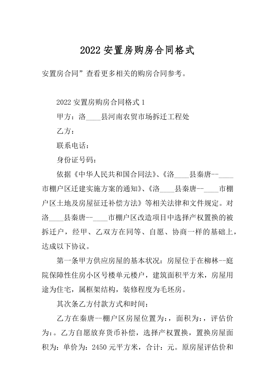 2022安置房购房合同格式汇编.docx_第1页