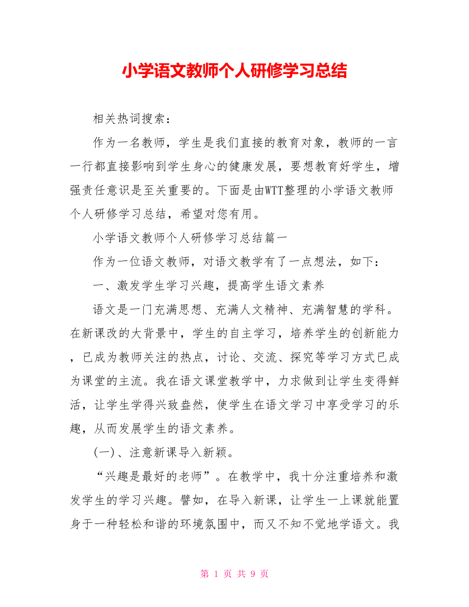 小学语文教师个人研修学习总结 .doc_第1页