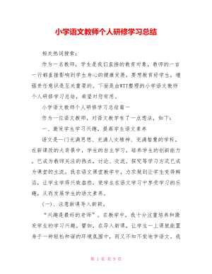 小学语文教师个人研修学习总结 .doc