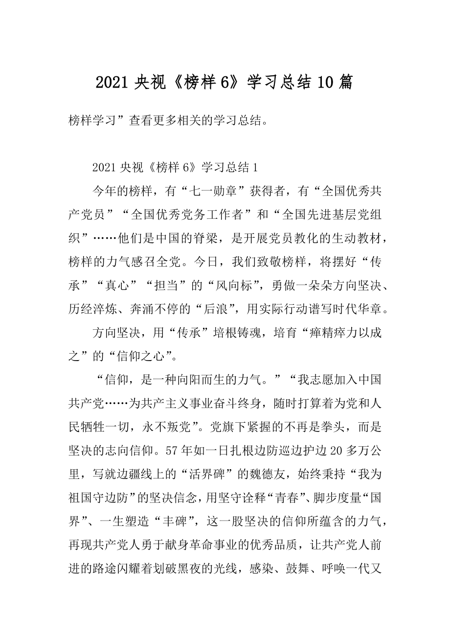 2021央视《榜样6》学习总结10篇范本.docx_第1页