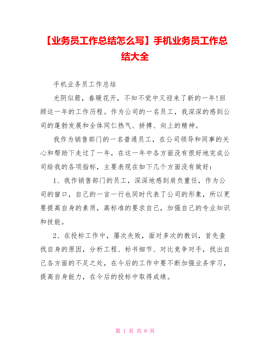 手机业务员工作总结大全.doc_第1页