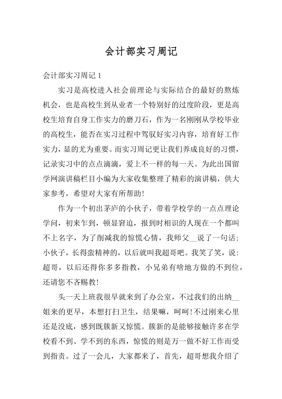 会计部实习周记精品.docx_第1页