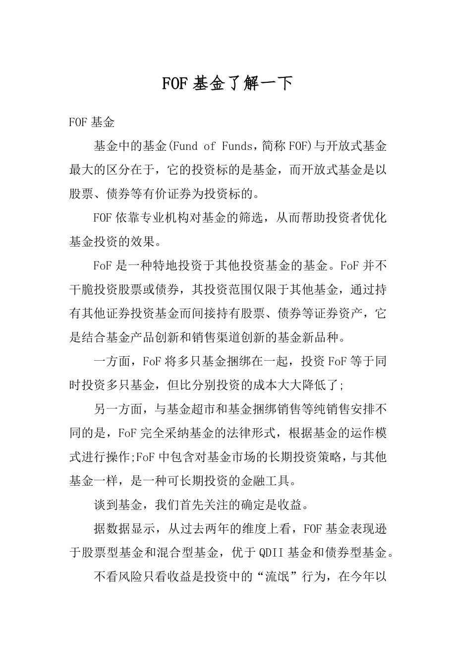 FOF基金了解一下精选.docx_第1页