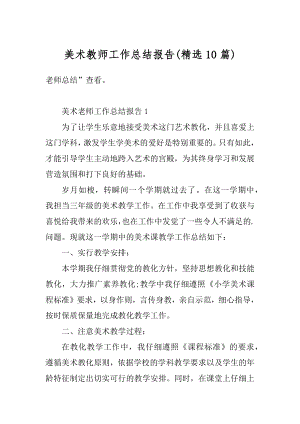 美术教师工作总结报告范文.docx