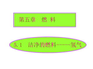 初中三年级化学上册第五单元燃烧51洁净的燃料-氢气第一课时课件.ppt