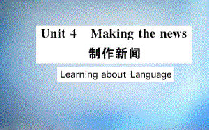 【人教版】英语必修五：Unit4MakingthenewsLearningaboutLanguage课件 (2).ppt