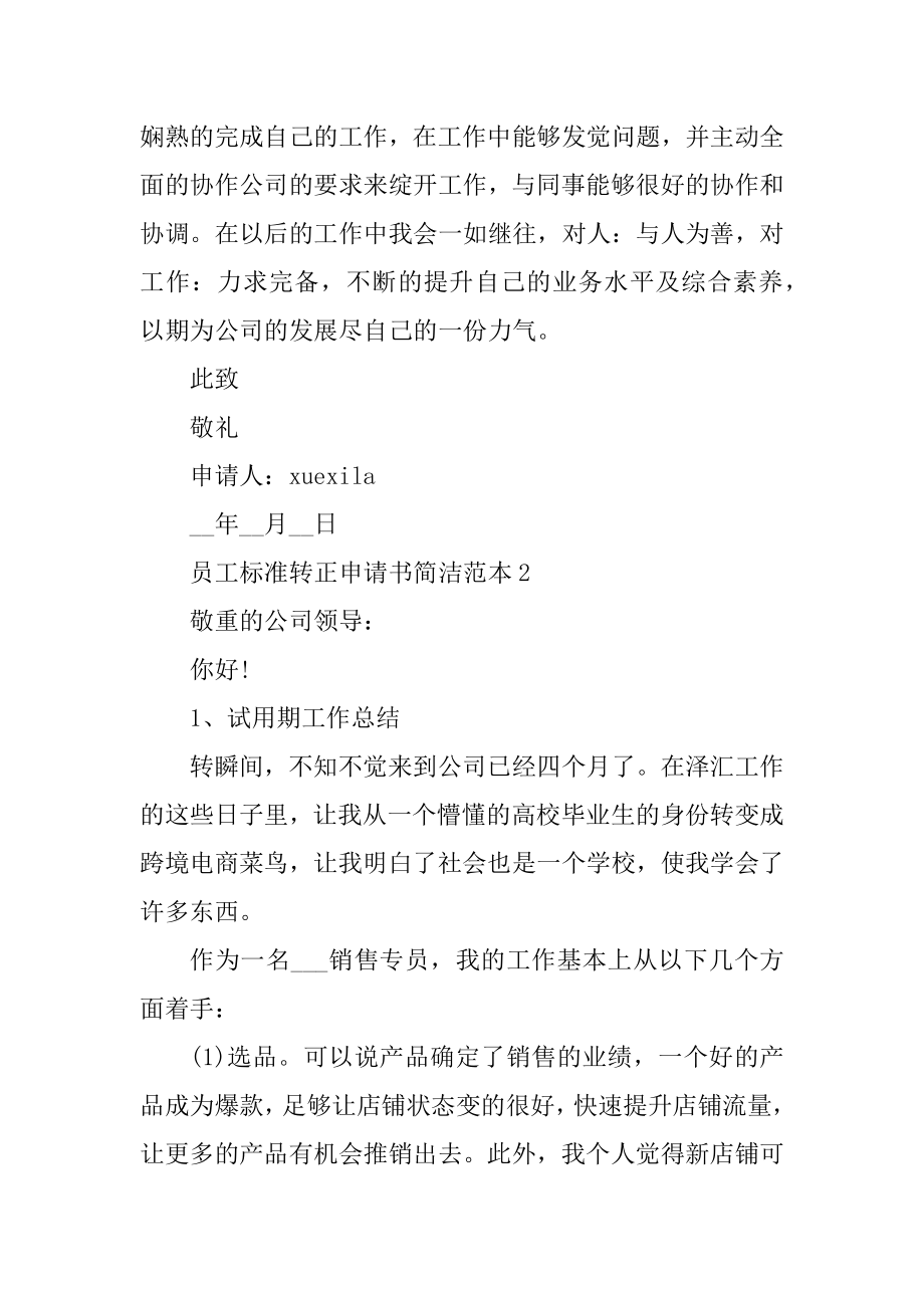 员工标准转正申请书简单范本例文.docx_第2页