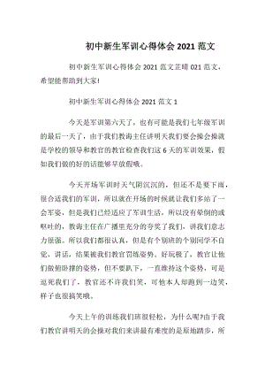 初中新生军训心得体会2021范文.docx