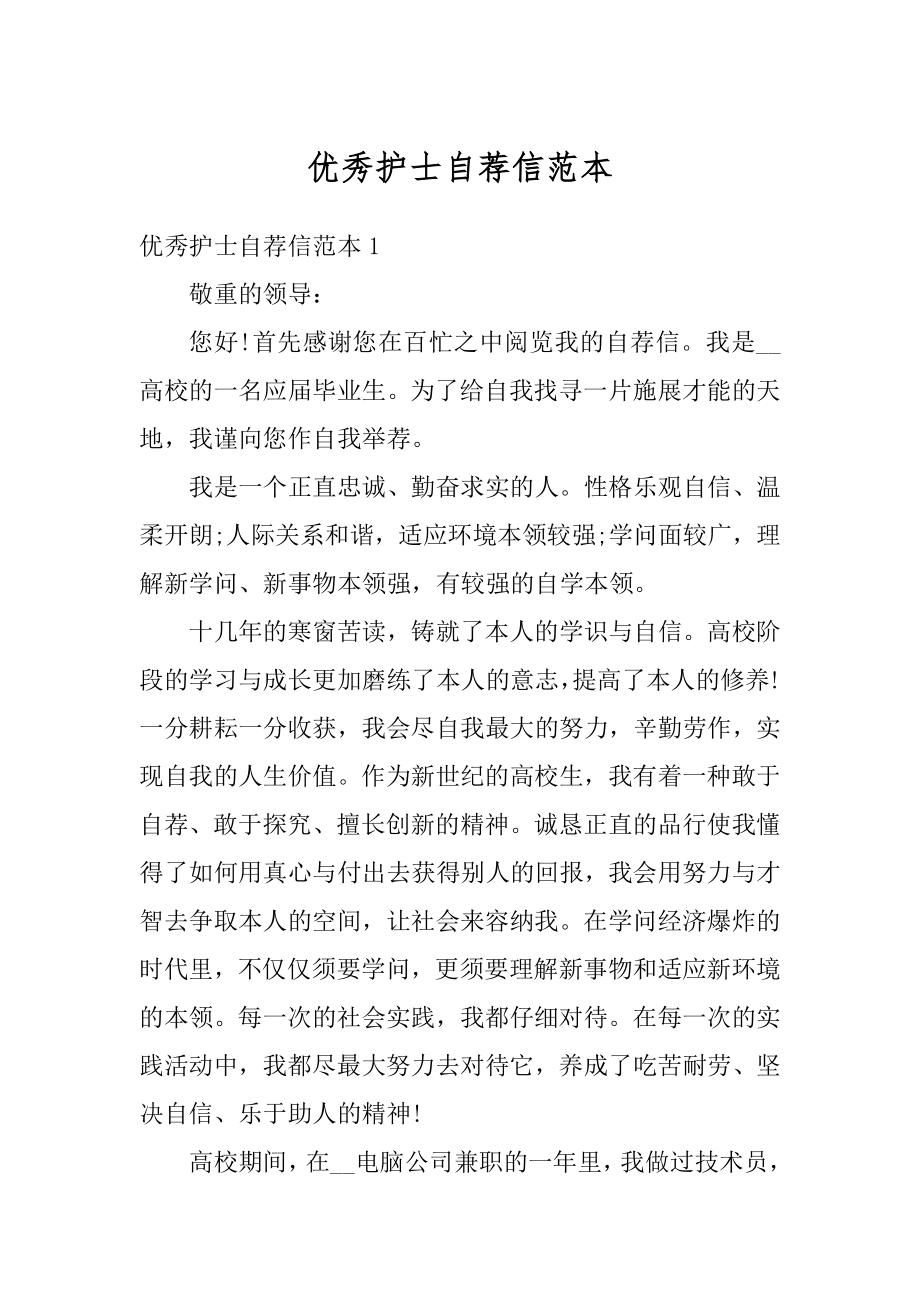 优秀护士自荐信范本汇总.docx_第1页