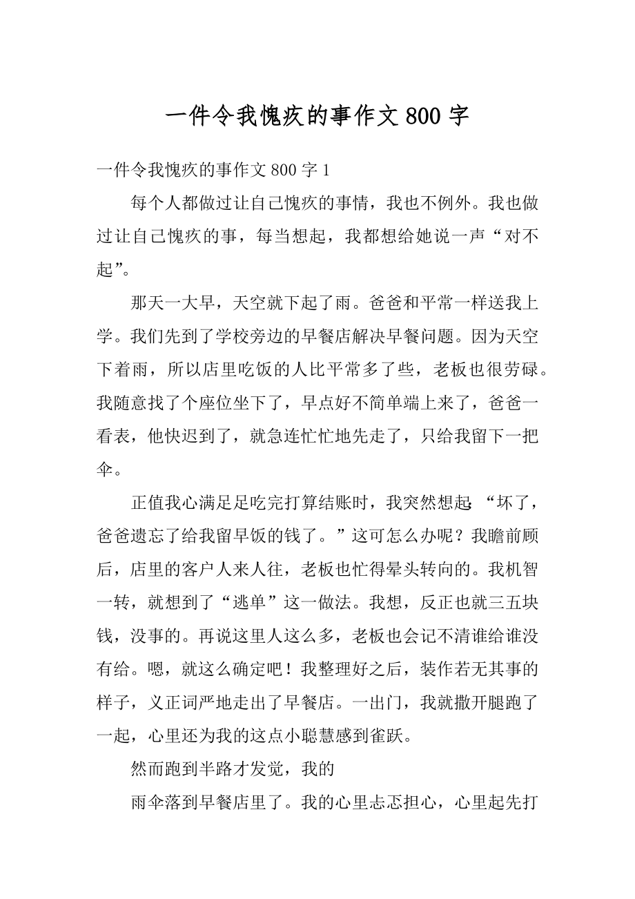 一件令我愧疚的事作文800字范文.docx_第1页