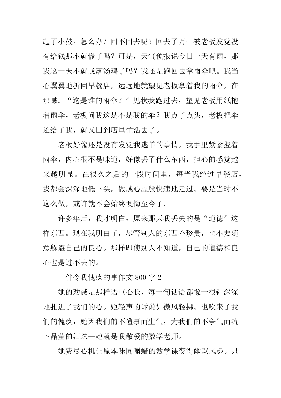 一件令我愧疚的事作文800字范文.docx_第2页