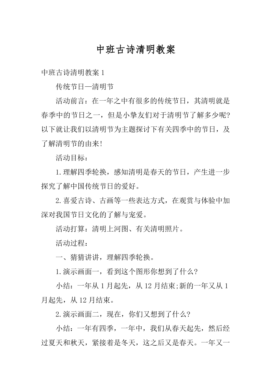 中班古诗清明教案优质.docx_第1页