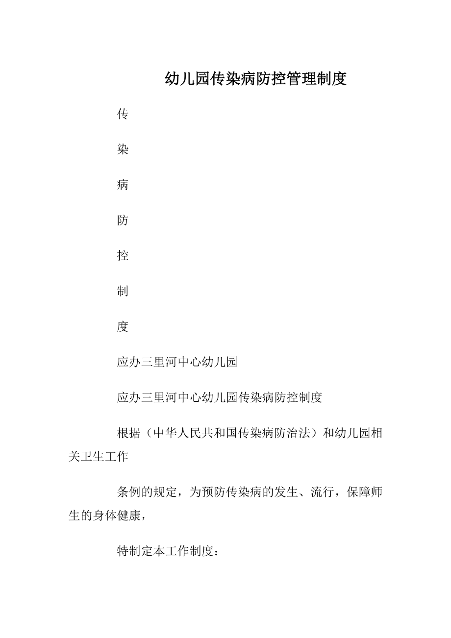 幼儿园传染病防控管理制度.docx_第1页