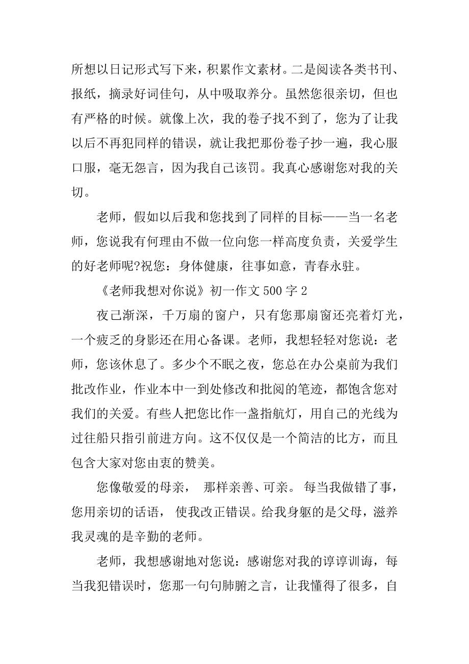 《老师我想对你说》初一作文500字汇编.docx_第2页