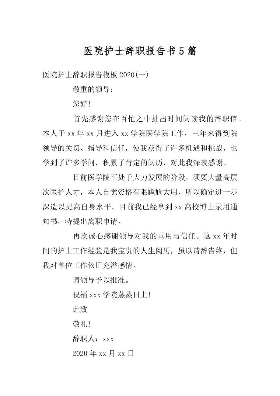 医院护士辞职报告书5篇例文.docx_第1页