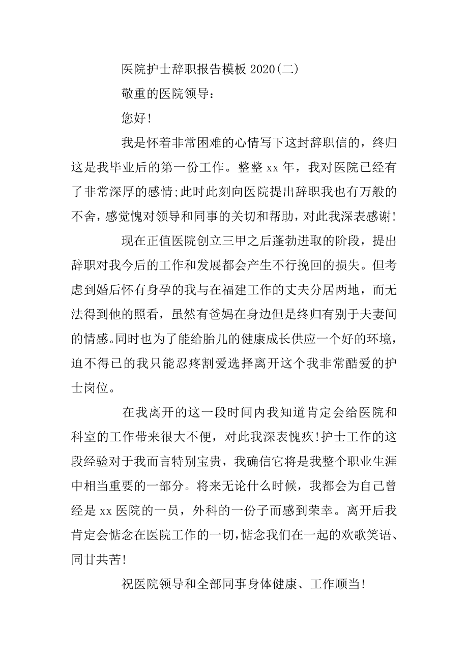 医院护士辞职报告书5篇例文.docx_第2页