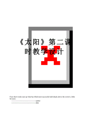 《太阳》第二课时教学设计.doc