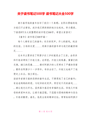 关于读书笔记500字 读书笔记大全500字.doc