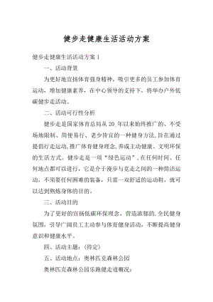 健步走健康生活活动方案汇编.docx