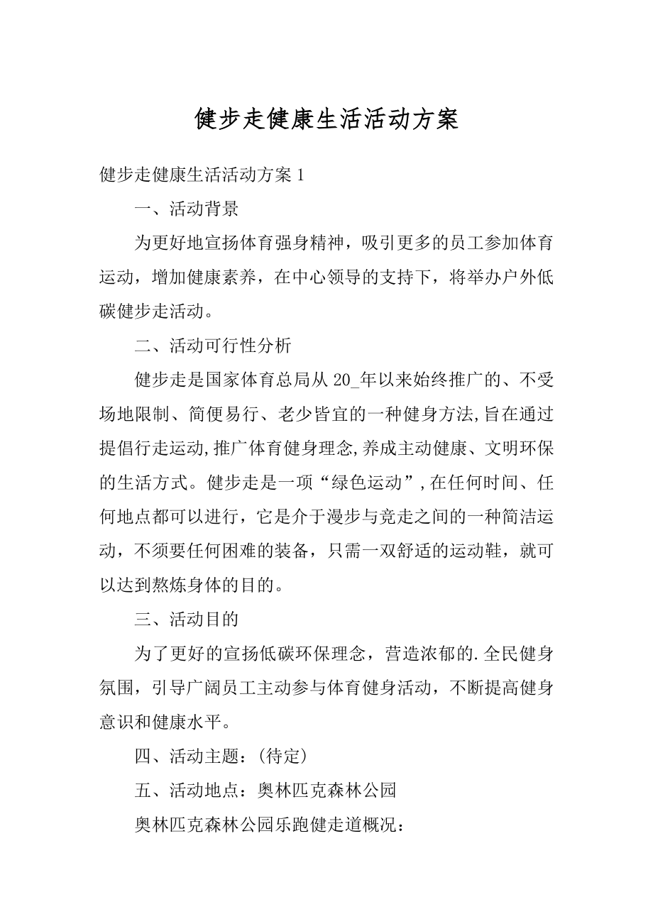 健步走健康生活活动方案汇编.docx_第1页