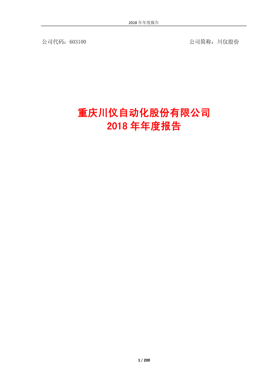 川仪股份：2018年年度报告.PDF_第1页