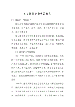 512国际护士节的意义范本.docx