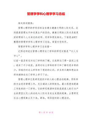 管理学学科心理学学习总结.doc