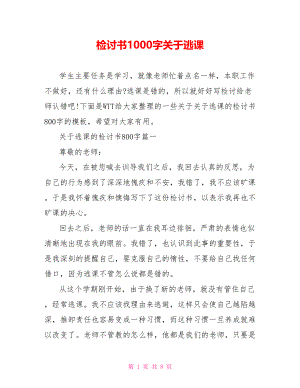 检讨书1000字关于逃课.doc